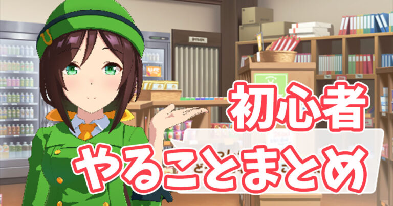 ウマ娘 初心者必修科目まとめ 効率的に強くなるためにやるべきこと 11 7更新 ウマ娘ラボ