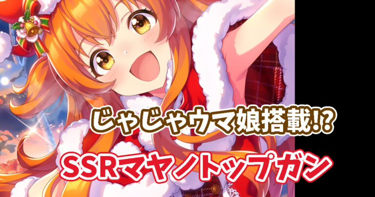 ウマ娘 Ssrマヤノトップガン クリスマス の性能を解説 ウマ娘ラボ