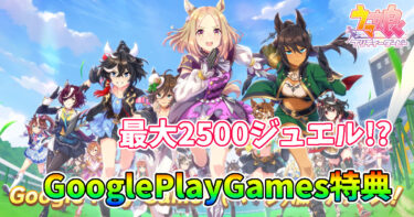 【ウマ娘】最大2500ジュエル相当のGooglePlayGames特典を手に入れよう！