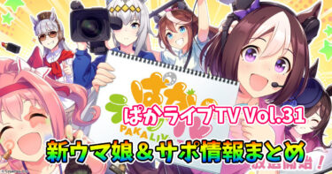 【ウマ娘】ぱかライブTV Vol.31で発表された水着新キャラ＆新サポートを紹介！