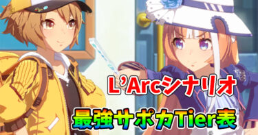 【ウマ娘】プロジェクトL’Arc(ラーク)最強サポカランキング/Tier表
