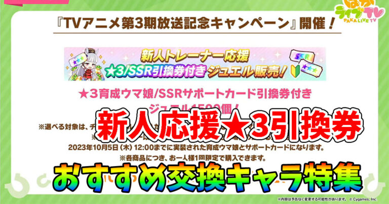 ウマ娘】新人トレーナー応援・星3引換券、おすすめの交換先を解説