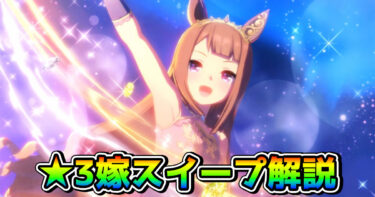 【ウマ娘】スイープトウショウ（嫁）の固有スキル発動条件と性能を解説！