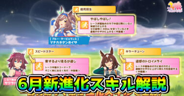 【ウマ娘】6月追加の新進化スキルまとめ（新マチタン、サクラチヨノオー、シリウスシンボリ）