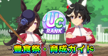 【ウマ娘】UCランク達成！ 新シナリオ「大豊食祭」育成ガイド。これを意識するだけで育成が劇的に変わる！？