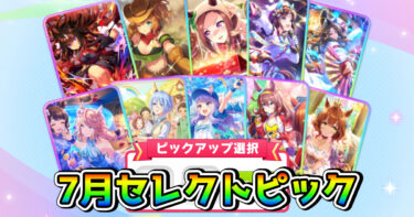 【ウマ娘】7月のセレクトピックアップガチャは引くべき？ 短距離/ダートに特化した内容