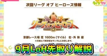 【ウマ娘】9月リーグオブヒーローズ、京都芝1600mに決定！ 攻略の必須知識とおすすめウマ娘まとめ