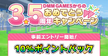 【ウマ娘】DMM版課金でお得な10％ポイントバック！？ 「3.5周年おめでとうキャンペーン」が8月24日から実施に