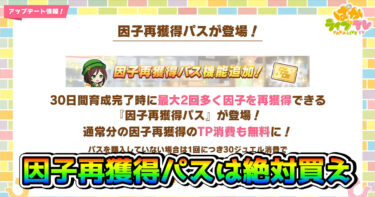 【ウマ娘】因子再獲得パスがお買い得すぎてヤバい！ この3.5周年最強の神アプデについて解説