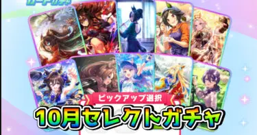 【ウマ娘】10月のセレクトピックアップガチャが登場。SSRナリタタイシンやSSRネオユニヴァースが初復刻!?