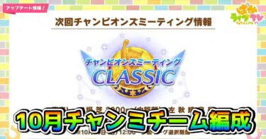 【ウマ娘】10月チャンミCLASSICのチーム編成解説！ 今回強力な編成は何？（東京芝2000m）