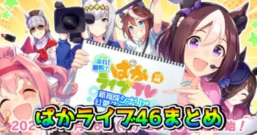 【ウマ娘】「ぱかライブTV Vol.46」ゲーム内最新情報まとめ！ 次回新育成シナリオ期間中は特効の友人サポートはなし！？