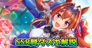 【ウマ娘】SSRダイワスカーレット（賢さ）の性能を解説！