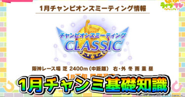 【ウマ娘】1月チャンミCLASSIC攻略。コースの必須知識とおすすめウマ娘まとめ（阪神芝2400m）