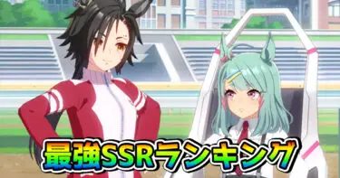 【ウマ娘】「メカウマ娘シナリオ」最強SSRサポカランキングを公開！ 新環境で強いサポートカードとは？