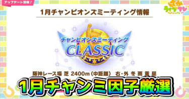 【ウマ娘】1月チャンミCLASSIC（阪神芝2400m）、差をつけるための因子厳選やバランス調整の影響を解説！