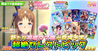 【ウマ娘】「クリスマス特別セレクトピックアップガチャ」が発表。確定10連もあるこのガチャは引くべき？