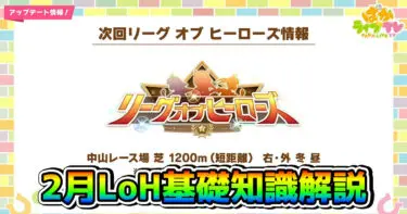 【ウマ娘】2月リーグオブヒーローズは中山芝1200mに決定！ コースの必須知識と有力ウマ娘まとめ