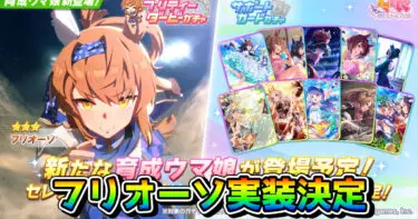 【ウマ娘】★3フリオーソの実装が発表に！ セレクトピックアップガチャも登場！