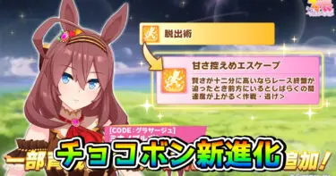 【ウマ娘】ミホノブルボン（バレンタイン）に新進化スキルが追加！ 1月のトゥインクルコレクションガチャが開始