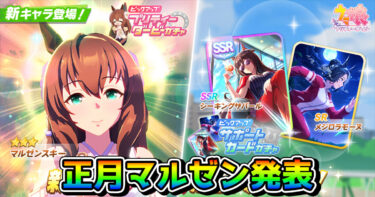 【ウマ娘】正月マルゼンスキーが実装!? SSRシーキングザパールも登場＆因子研究もスタート！