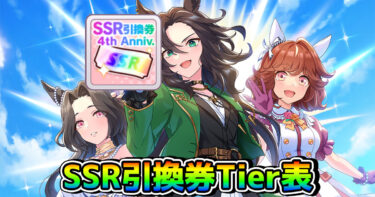 【ウマ娘】SSR引換券、おすすめ交換先を解説＆Tier表を掲載！ セレクトステップアップの参考にも使える！