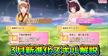 【ウマ娘】バレユキノ、嫁ニシノに新進化スキルが追加！ 3月のトゥインクルコレクションガチャも解説