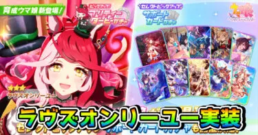 【ウマ娘】ラヴズオンリーユー（CV：久保田未夢）が5月21日に実装決定。特別仕様の固有スキルに注目か