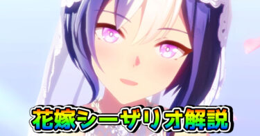 【ウマ娘】シーザリオ（花嫁・新衣装）の固有スキル発動条件と性能を解説！