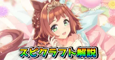【ウマ娘】SSRラインクラフト（スピード）の性能を解説！