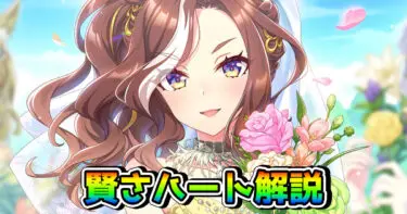 【ウマ娘】SSRデアリングハート（賢さ）の性能を解説！
