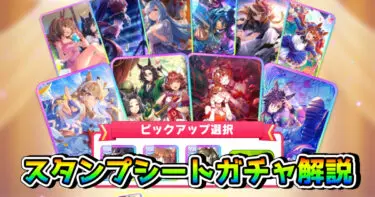 【ウマ娘】スタンプシートガチャは引くべき？ ピックアップサポカの優先度についても解説！