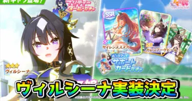 【ウマ娘】ヴィルシーナがついに実装決定！ 6月チャンミ向けのSSRサイレンススズカ（根性）も登場
