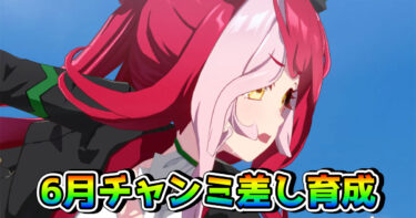 【ウマ娘】6月チャンミCLASSIC用・差しウマ娘育成論（東京芝2400m）