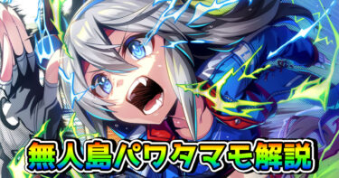 【ウマ娘】SSRタマモクロス（パワー/無人島）の性能を解説！