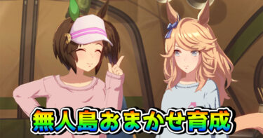 【ウマ娘】無人島シナリオ・おまかせ育成による因子周回おすすめ設定を解説！