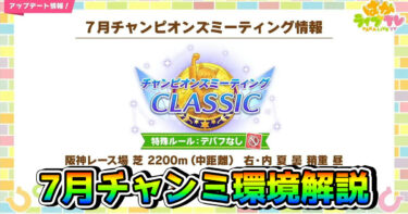 【ウマ娘】7月チャンミCLASSIC攻略。コースの必須知識とおすすめウマ娘まとめ（阪神芝2200m）