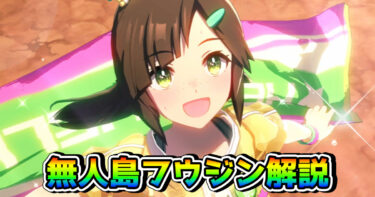 【ウマ娘】アイネスフウジン（無人島・新衣装）の性能を解説！