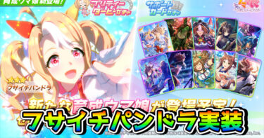 【ウマ娘】フサイチパンドラが育成ウマ娘として実装に！？ セレクトピックにはSSRアーモンドアイが登場！