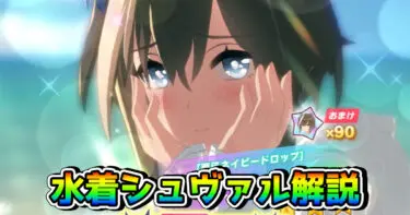 【ウマ娘】シュヴァルグラン（水着・新衣装）の性能を解説！
