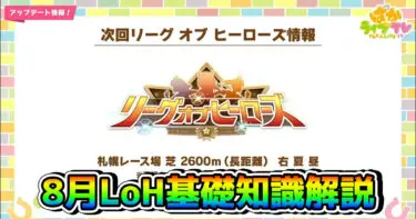 【ウマ娘】8月リーグオブヒーローズ・コースの必須知識とおすすめウマ娘まとめ（札幌芝2600m）