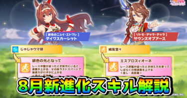 【ウマ娘】クリダスカ＆アースに新進化スキルが追加！ 8月トゥインクルコレクションガチャは引くべき？