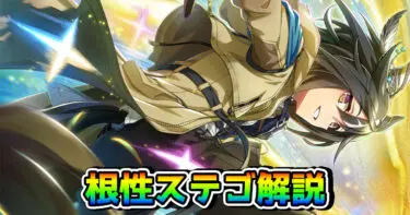 【ウマ娘】SSRステイゴールド（根性）の性能を解説！