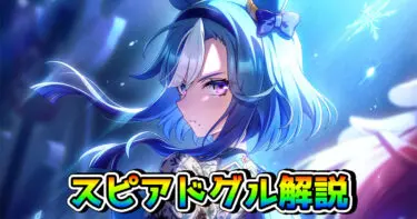 【ウマ娘】アドマイヤグルーヴ（スピード）の性能を解説！