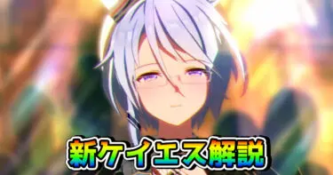 【ウマ娘】ケイエスミラクル（新衣装）の性能を解説！