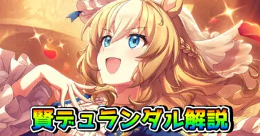 【ウマ娘】SSRデュランダル（賢さ）の性能を解説！