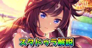 【ウマ娘】SSRドゥラメンテ（スタミナ）の性能を解説！