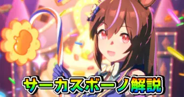 【ウマ娘】ヒシアケボノ（サーカス・新衣装）の性能を解説！