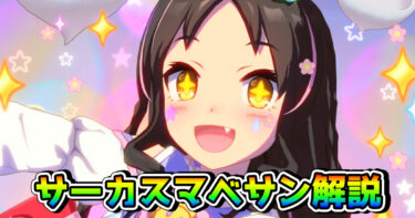 【ウマ娘】マーベラスサンデー（サーカス・新衣装）の性能を解説！
