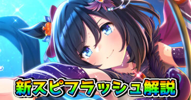 【ウマ娘】SSRエイシンフラッシュ（スピード・新）の性能を解説！